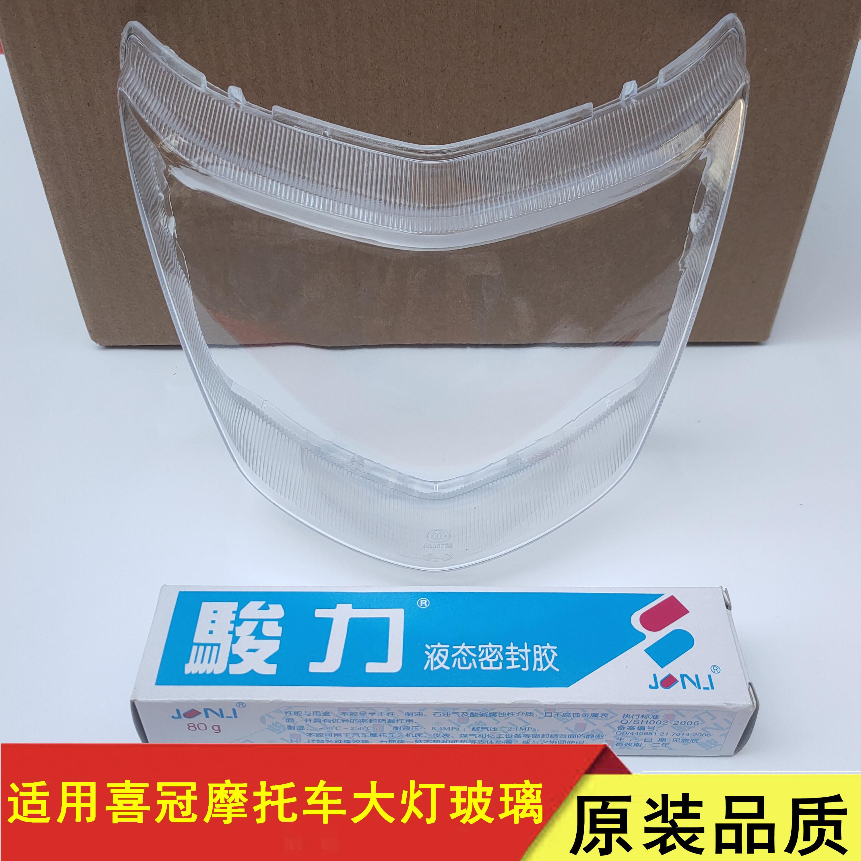 适用豪爵喜冠HJ150-2C-2E/HJ125-2E摩托车车灯大灯玻璃前灯罩灯片