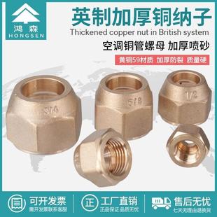 鸿森铜壳接头空调外机铜管连接钠子英制通用加厚型螺母铜螺帽接头