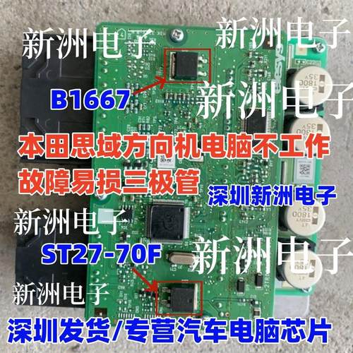 B1667 ST70-27F适用本田思域方向机电脑不工作故障易损三极管芯片