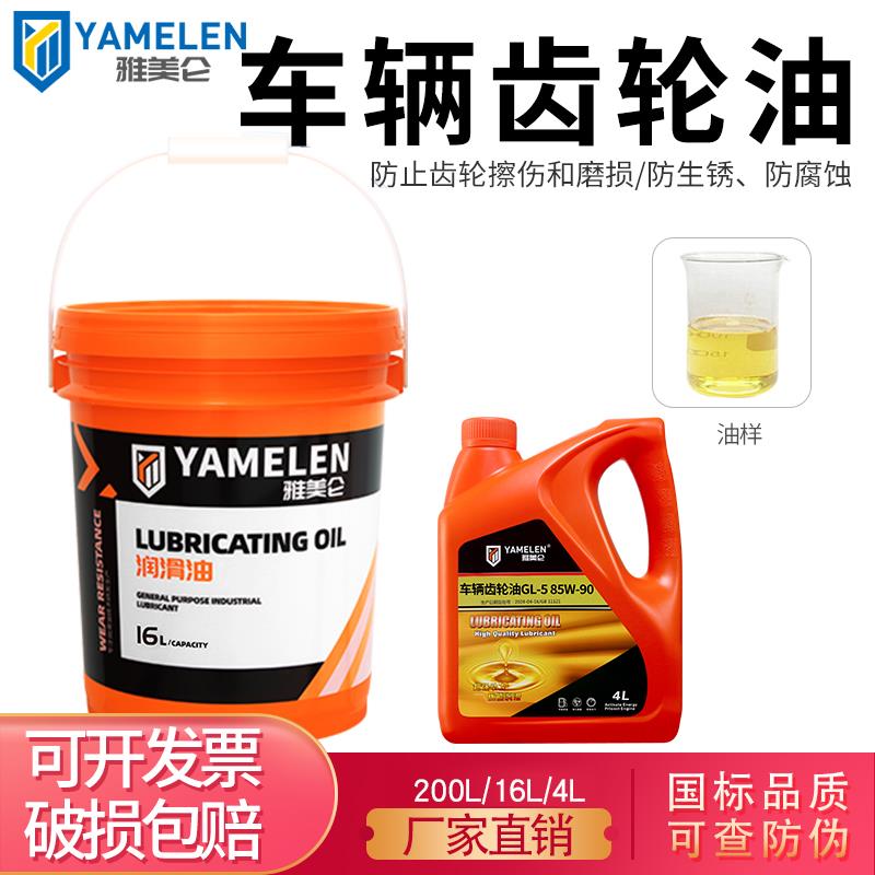 雅美仑车辆齿轮油85W-90摩托车汽车三轮后桥中重负荷GL-5变速箱油