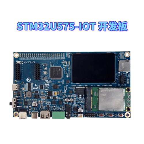STM32U5 开发板，STM32U575开发板，STM32U575-IOT物联网开发板