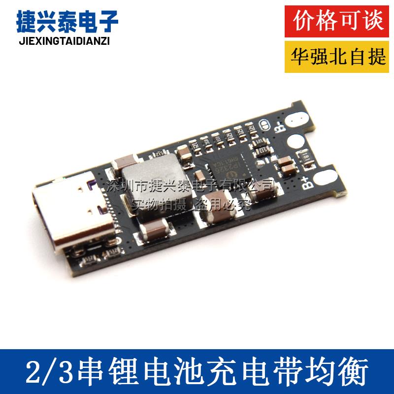 2串3串聚合物锂电池充电模块带均衡 Type C升压8.4V12.6V快充1.2A