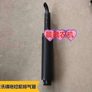 沃得奥龙拖拉机配件沃德554 704排气管消音器消声器烟筒排气管
