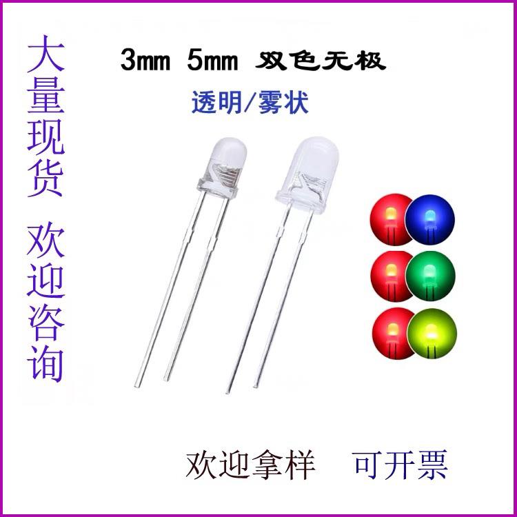 高亮F3/5MM双色无极灯珠透明雾状红绿红蓝红黄直插LED发光二极管