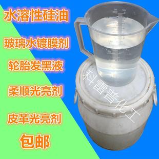 包邮 水溶性硅油透明液体润滑纺织柔顺工业脱模剂玻璃水用水性硅油
