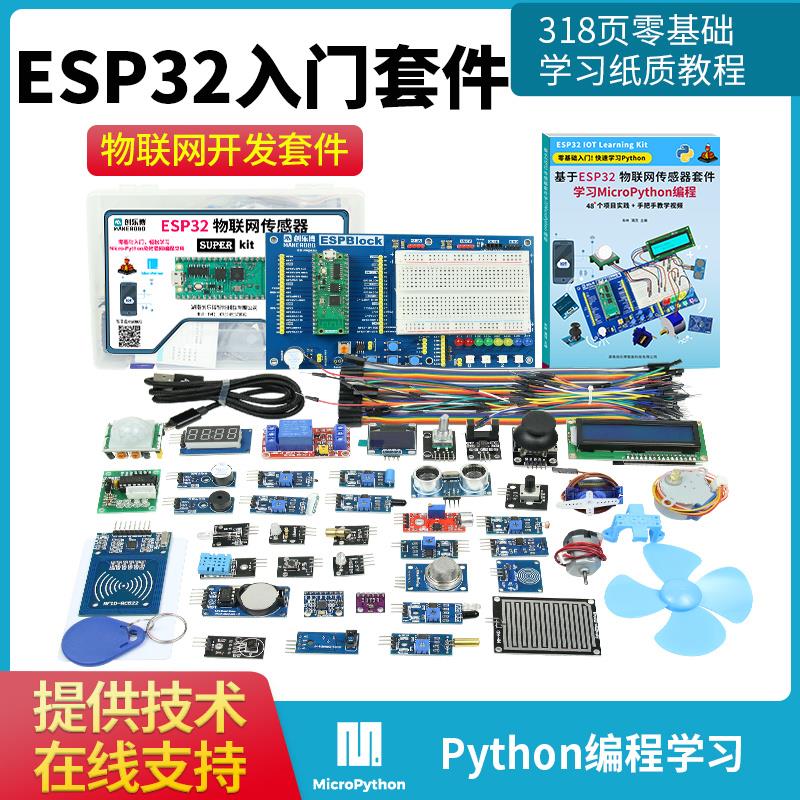 ESP32-D0WDQ6开发板传感器套件无线WiFi+蓝牙 Python 图形化编程