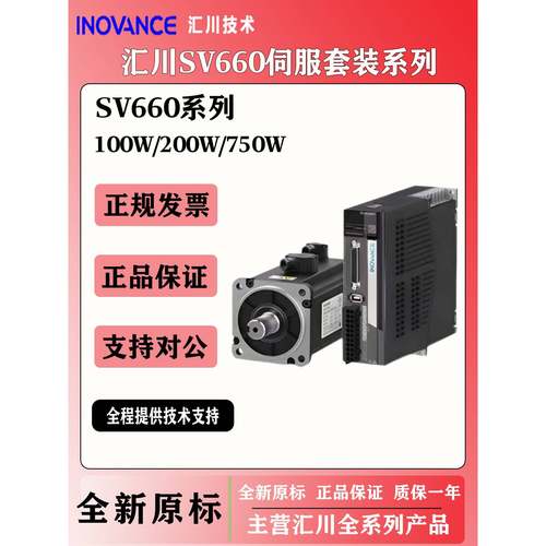 汇川伺服电机驱动器套装SV660PSV660N脉冲总线全新汇川伺服驱动器