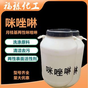 月桂基两性咪唑啉 咪唑啉两性表面活性剂 甜菜碱洗涤原料温和去污