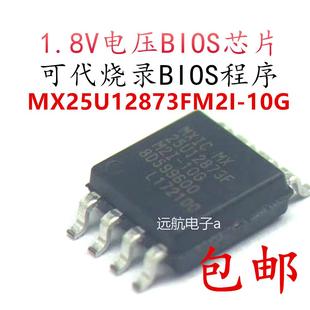 1.8V主板BIOS笔记本烧录 25U12873FM2I MX25U12873FM2I 10G