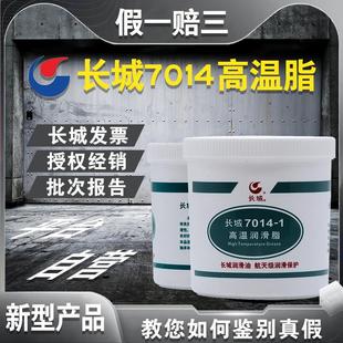 原厂长城7014 200℃耐高低温长寿命宽温航空脂1KG 1高温润滑脂