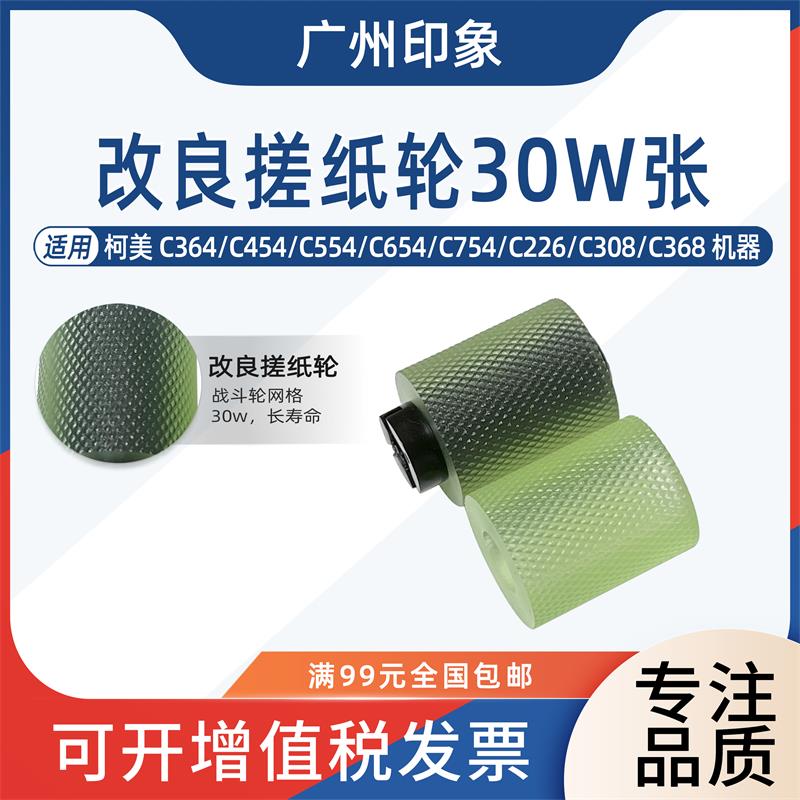 适用柯美C364 C454 C554 C654 C754 C226 308 C368纸盒搓纸轮进纸