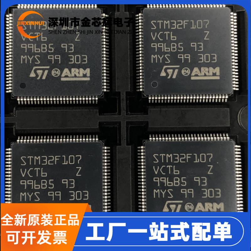 全新原装 STM32F107VCT6 LQFP100 ARM 32位微控制器MCU单片机芯片