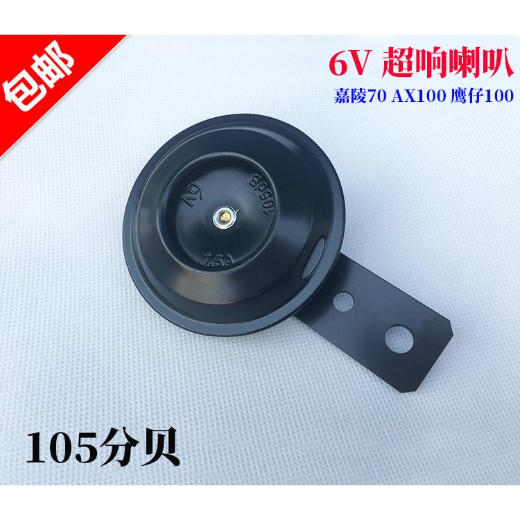 6V喇叭摩托车喇叭6V win100鹰仔 金城AX100 CY80嘉陵70防水电喇叭