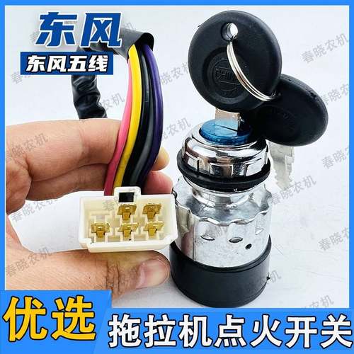 常州东风404/454/504/554/604拖拉机配件预热点火钥匙门启动开关