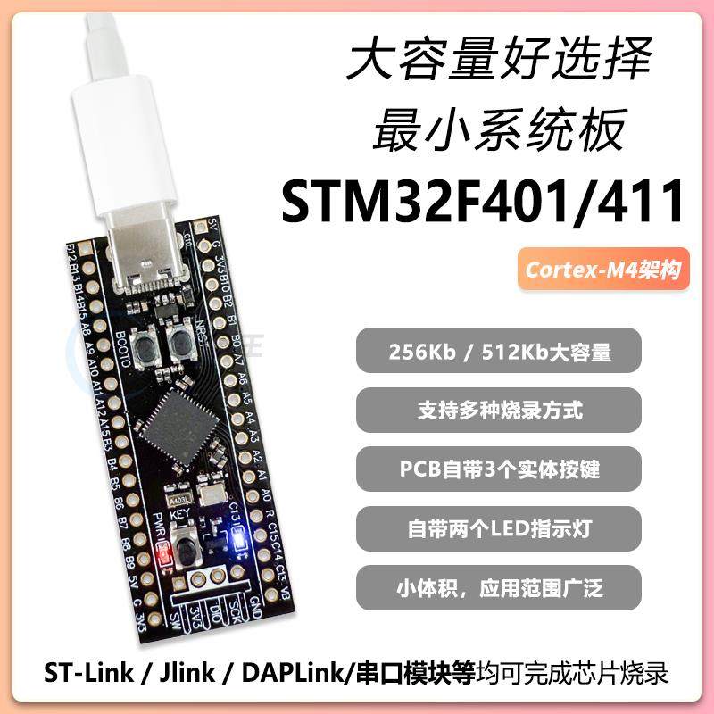 STM32F401/411开发板 STM32F401CCU6/RCT6核心板小系统板学习板