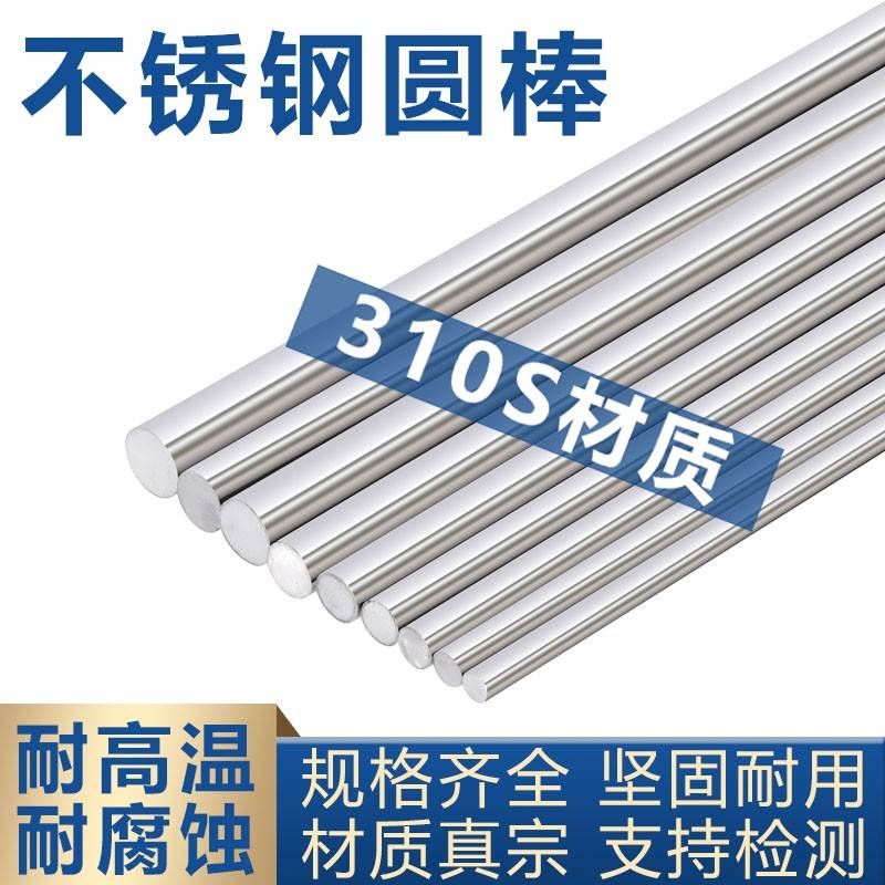 310S耐高温不锈钢圆棒2520实心棒圆钢06Cr25Ni20光圆毛圆定制零切