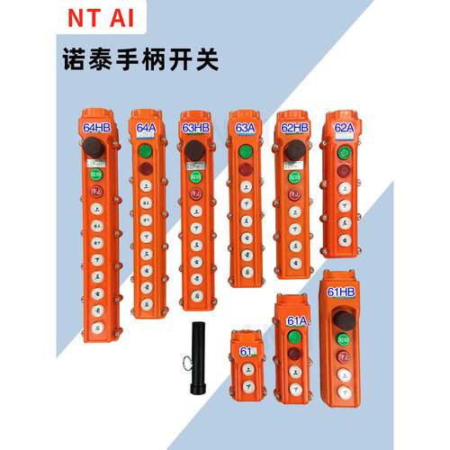 诺泰Cob驱动手柄按钮开关升降驱动/天车电动葫芦控制手柄开关