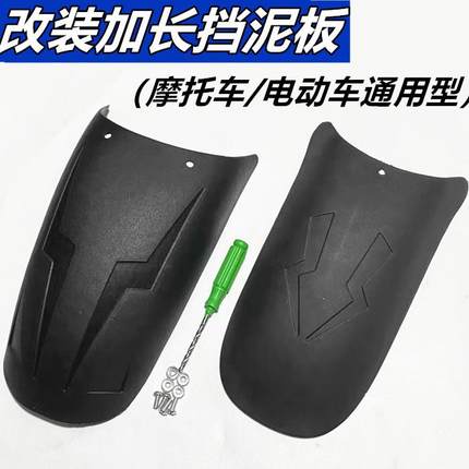 摩托车加长前挡泥板改装配件踏板电动三轮车后轮挡泥瓦通用挡水皮