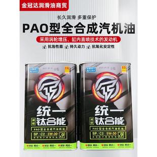 统一钛合能9系全合成SP汽机油5w 40减碳发动机机油1L刮码