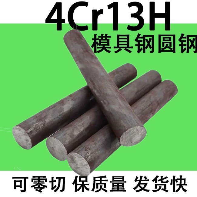 模具钢4Cr13-H圆棒圆钢元钢棒实心直径45 55 30 60 80 16-360mm
