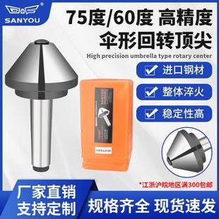 三友高精度伞形回转车床尾座大头蘑菇顶针75度60度莫氏MT3456