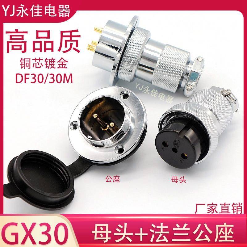 航空插头GX30-2P3芯4芯5芯6针7孔8芯10法兰盘公座母头DF30M连接器
