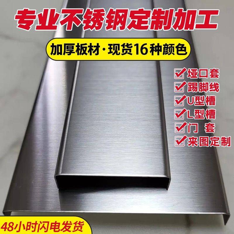 包邮不锈钢U型槽 拉丝不锈钢封边条 不锈钢踢脚线 护板 定制加宽