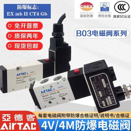 亚德客防爆电磁阀B03-4V210-08/4M310-10/3V410-15气动控制换向阀