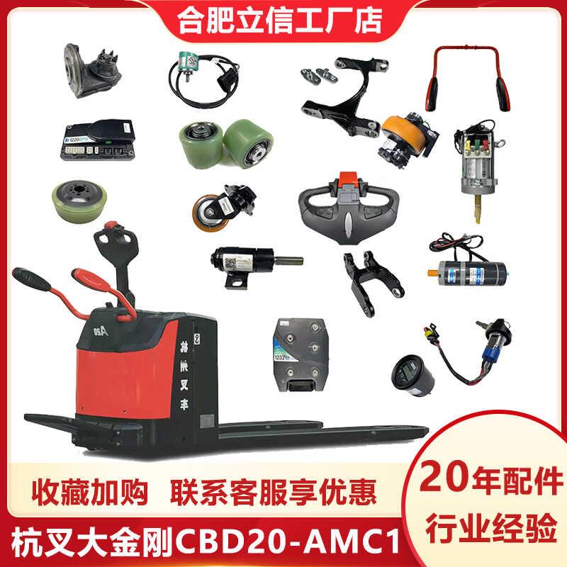 杭州叉车大金刚配件大全CBD20-AMC1电动叉车泵站电机手柄承载轮