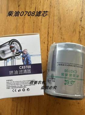 CX0708柴油滤清器 适配 云内新柴叉车柴油格CX7085柴油滤芯CX150