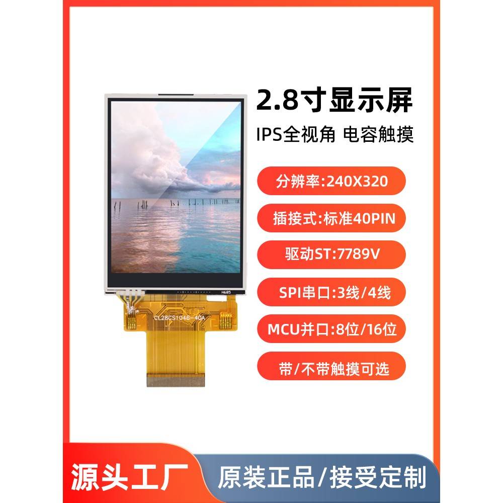 2.8英寸显示模块屏幕模块Tn/Ips插件40Pin St7789 Spi串口多并口