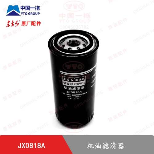 【原厂正品】东方红拖拉机全车配件机油滤芯JX0818A