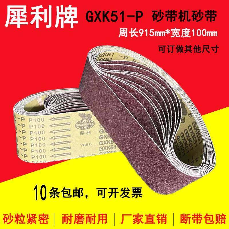 915*100砂带GXK51-P犀利牌砂带机砂带木工金属打磨抛光沙带砂布带