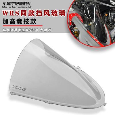 意大利WRS 适用阿普利亚 RS660 改装前风挡 摩托车挡风 透明 挡风