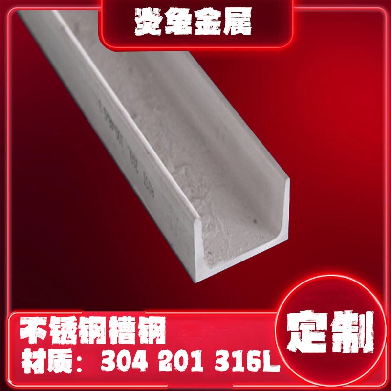 304 201零切316l国标槽钢u型钢曹钢铁6号8#10号10#12号14号80型材