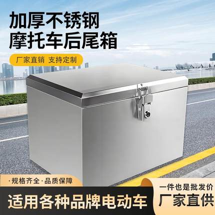 后备箱304不锈钢电动电瓶摩托车尾箱加厚通用外卖储物工具大容量