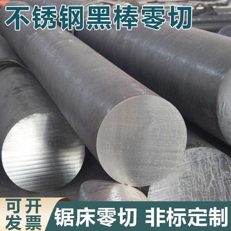 青山304不锈钢黑棒毛圆316L圆钢光元直条201圆棒实心棒圆锯机加工
