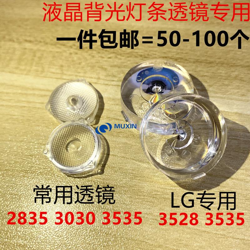 LED透镜 3030 2835 3535灯珠灯帽 电视灯珠 3v6v TV背光 LG 灯帽