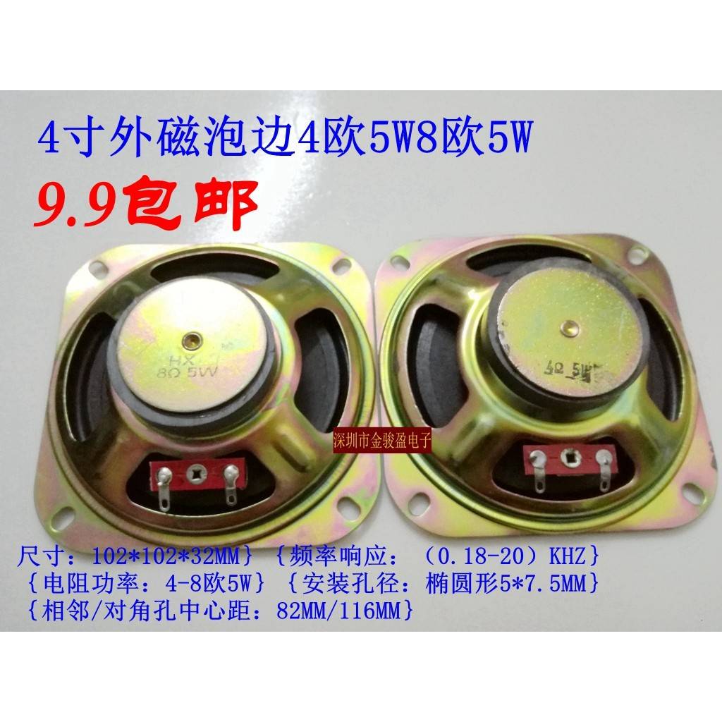 包邮超实惠4寸100mm外磁泡边4欧8欧2W3W5W汽车全频喇叭扬声器直销