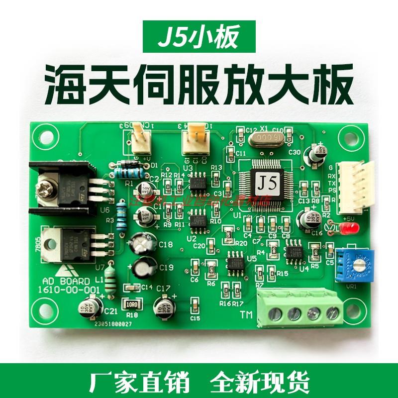 全新海天注塑机伺服放大板J5小板AD BOARD 1610-00-001流量补偿卡