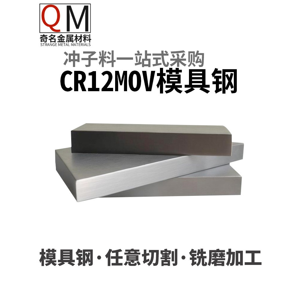 铬CR12MOV钼钒规格冲子头硬料热处理淬火硬度58-60hrc模具钢板材