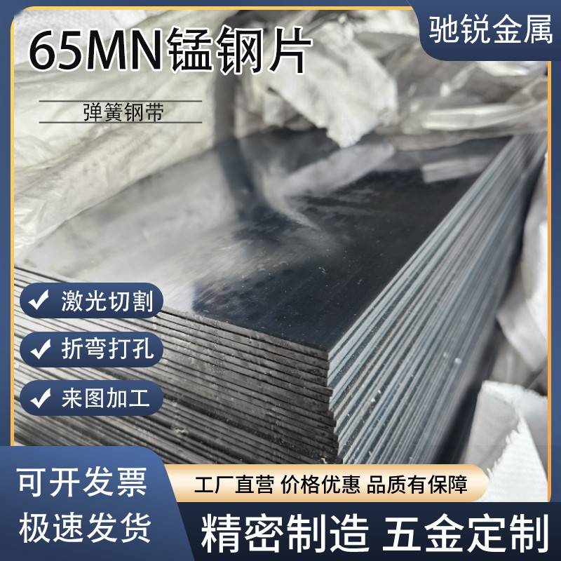 65MN弹簧钢带 SK5淬火锰钢片板 0.1-60MM高弹性弹簧片垫片 激光加