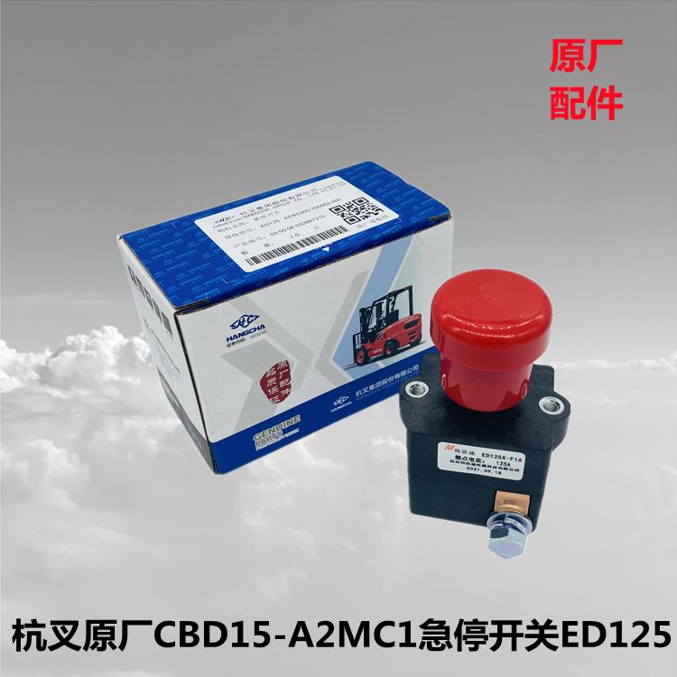 杭叉原厂配件小金刚搬运车CBD15-A2MC1急停开关ED125-F16断电开关