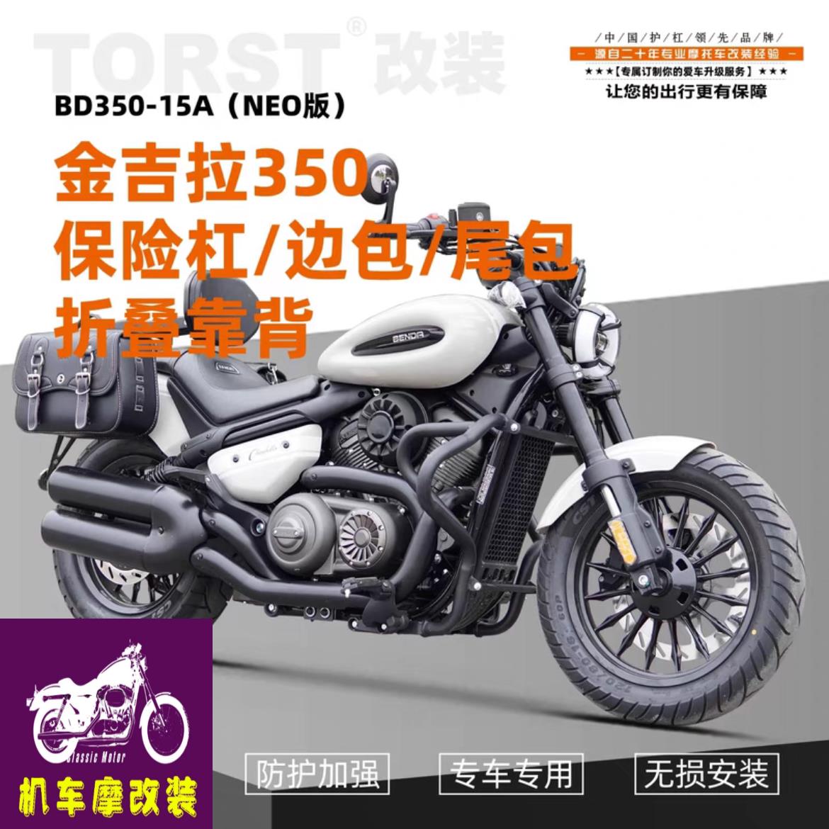 适用奔达金吉拉350NEO版ACE版保险杠帆布皮边包折叠靠背尾箱包