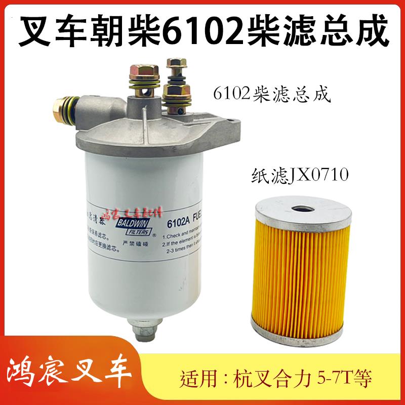 叉车柴油燃油滤清器总成纸质滤芯JX0710配朝柴6102A杭叉合力5-7T