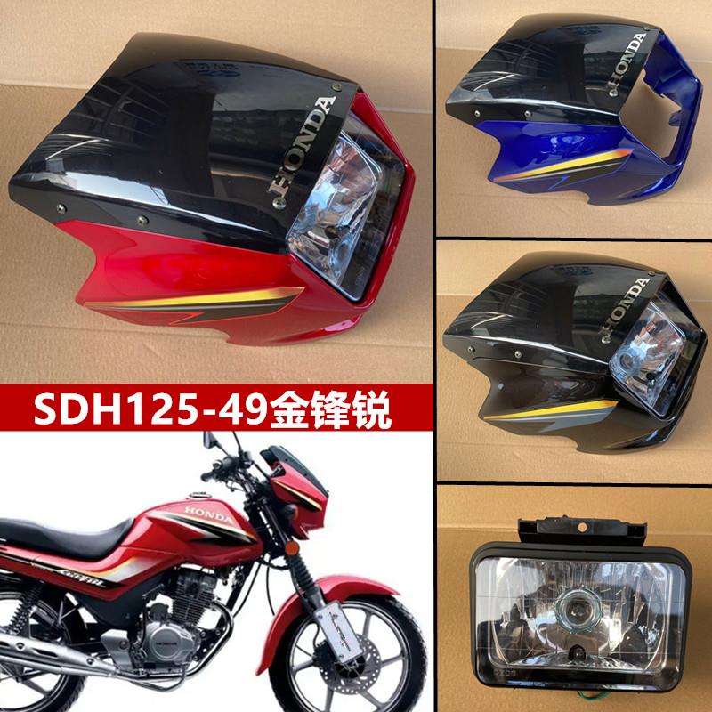 适用新大洲本田摩托车金锋锐SDH125-49大灯总成导流罩金锋锐头罩