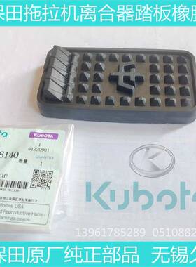 久保田拖拉机配件离合器踏板橡胶盖854/954KQS通用 M704K-2614