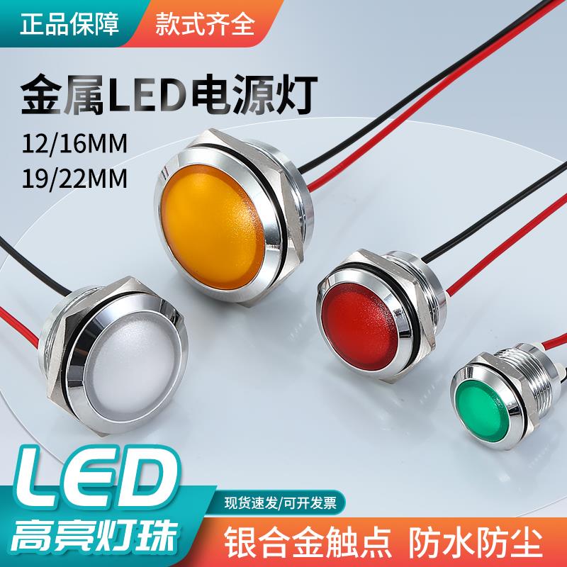 12/16/19/22mm金属指示灯带线LED灯珠防水3V5V12V24V信号灯球型圆