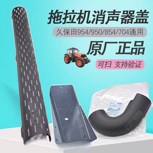 原厂正品 704通用消音器盖950 罩壳 854 久保田拖拉机全车配件954