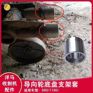 洋马880 1180收割机配件导向轮底盘支架加强套解决缝隙晃动